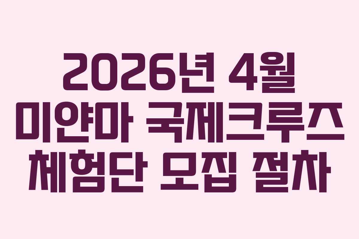 2026년 4월 미얀마 국제크루즈 체험단 모집 절차