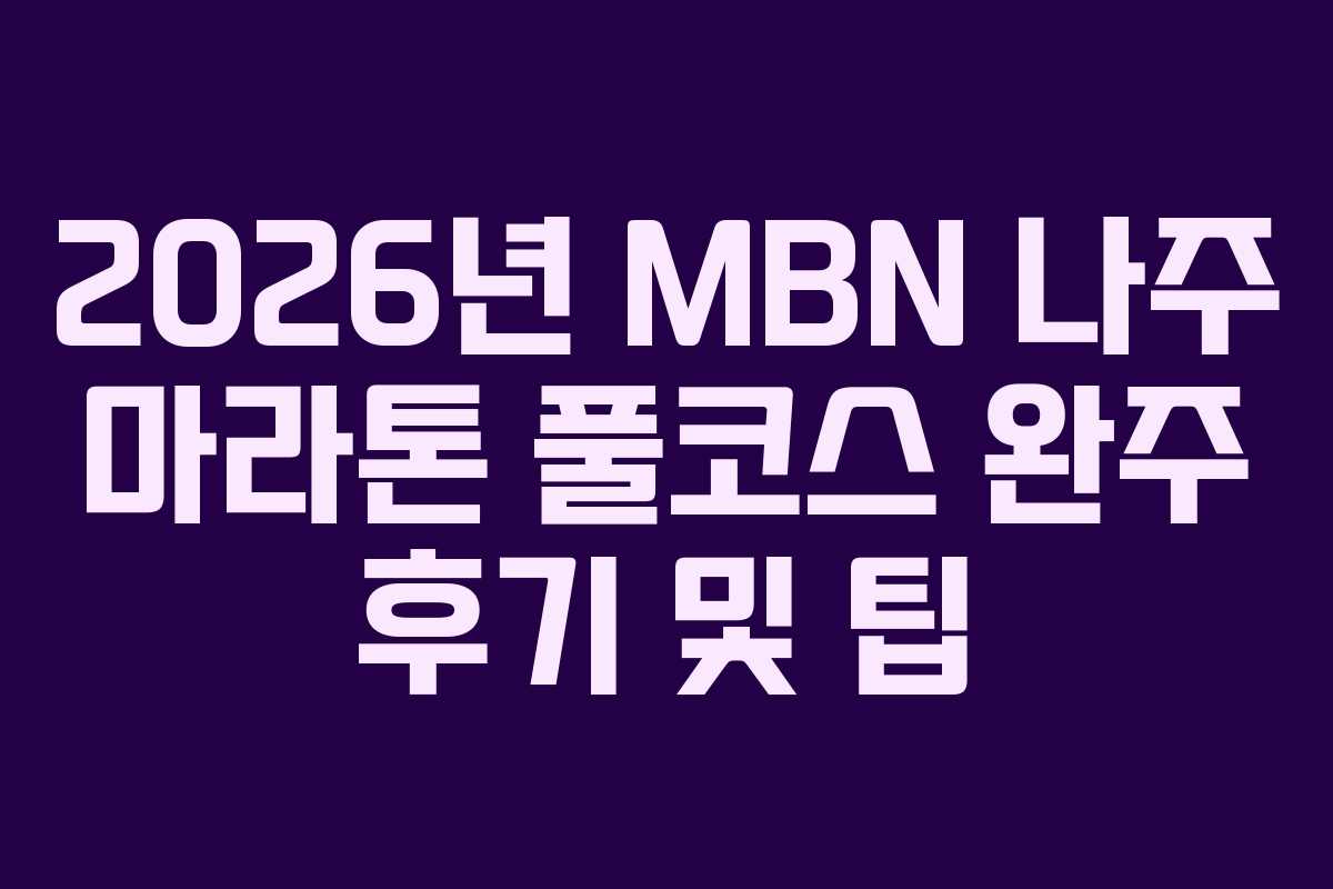 2026년 MBN 나주 마라톤 풀코스 완주 후기 및 팁