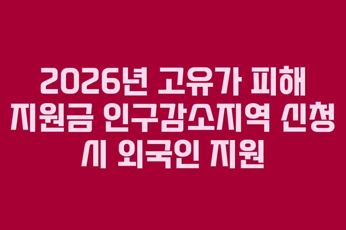 2026년 고유가 피해 지원금 인구감소지역 신청 시 외국인 지원