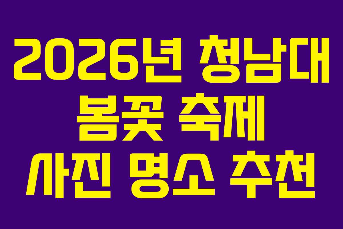 2026년 청남대 봄꽃 축제 사진 명소 추천