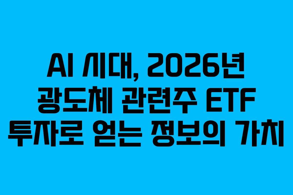 AI 시대, 2026년 광도체 관련주 ETF 투자로 얻는 정보의 가치