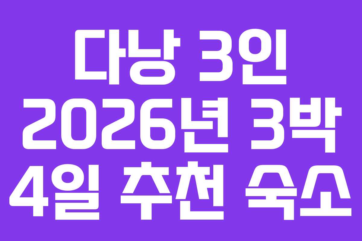 다낭 3인 2026년 3박 4일 추천 숙소