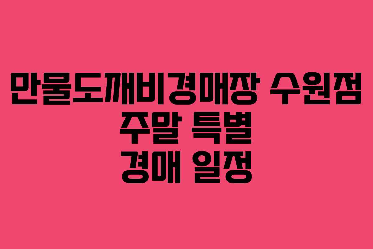 만물도깨비경매장 수원점 주말 특별 경매 일정