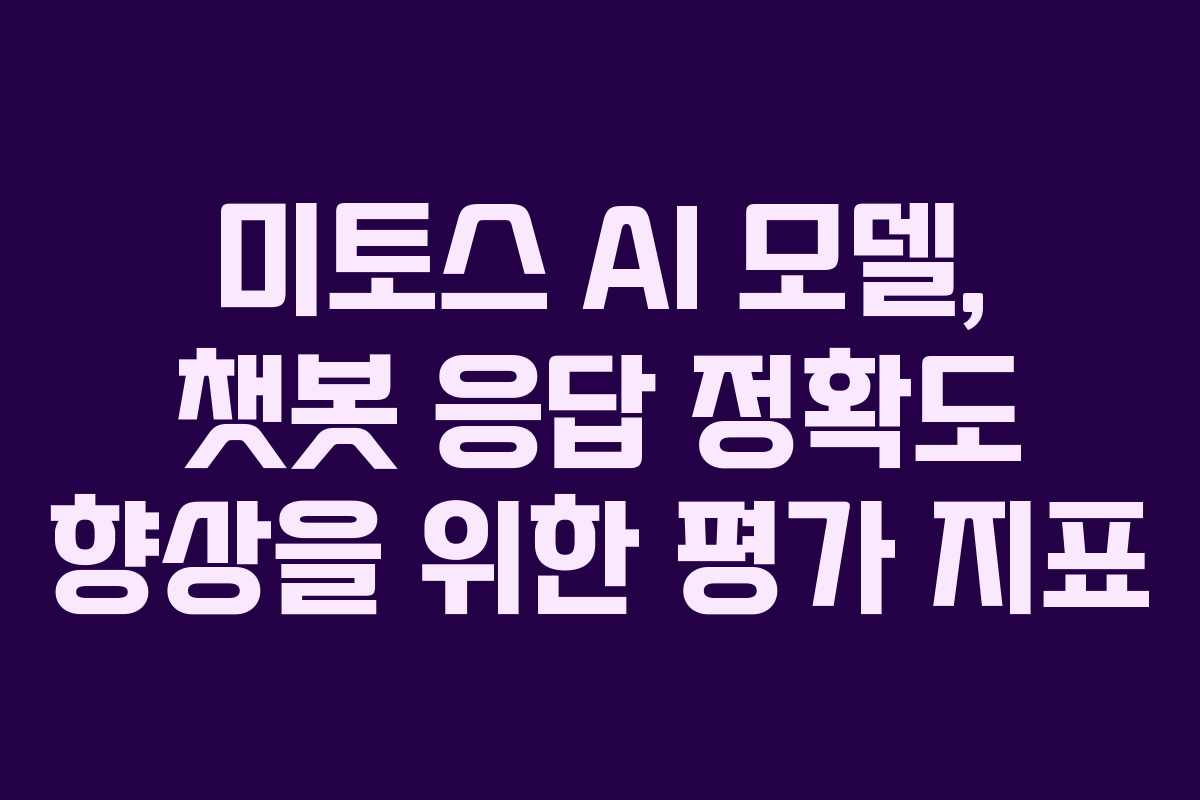 미토스 AI 모델, 챗봇 응답 정확도 향상을 위한 평가 지표