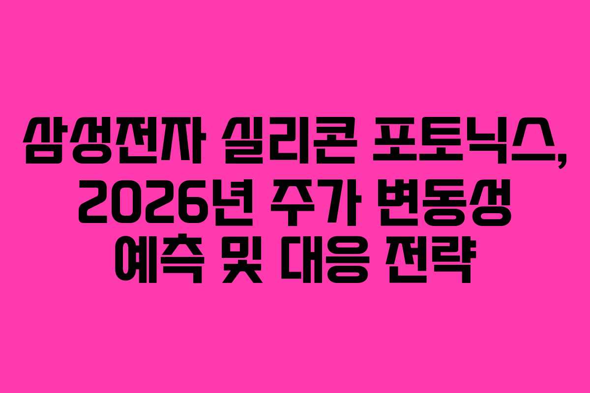 삼성전자 실리콘 포토닉스, 2026년 주가 변동성 예측 및 대응 전략