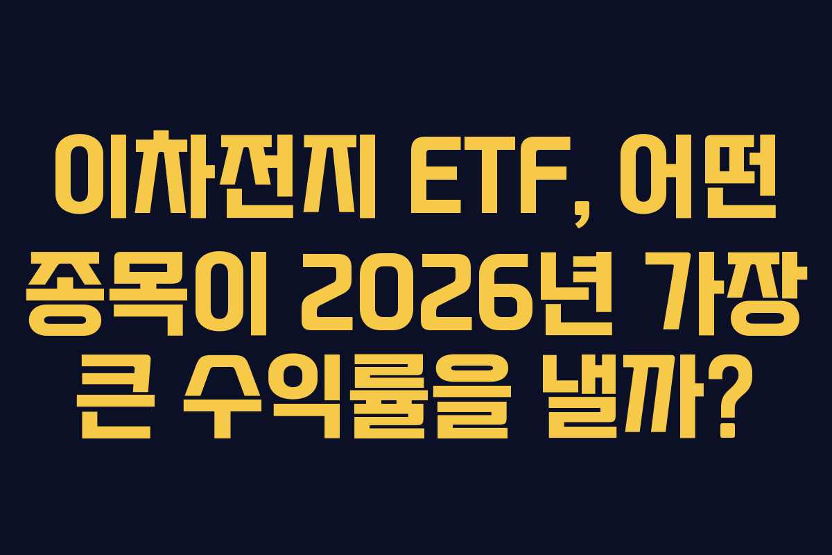 이차전지 ETF, 어떤 종목이 2026년 가장 큰 수익률을 낼까?