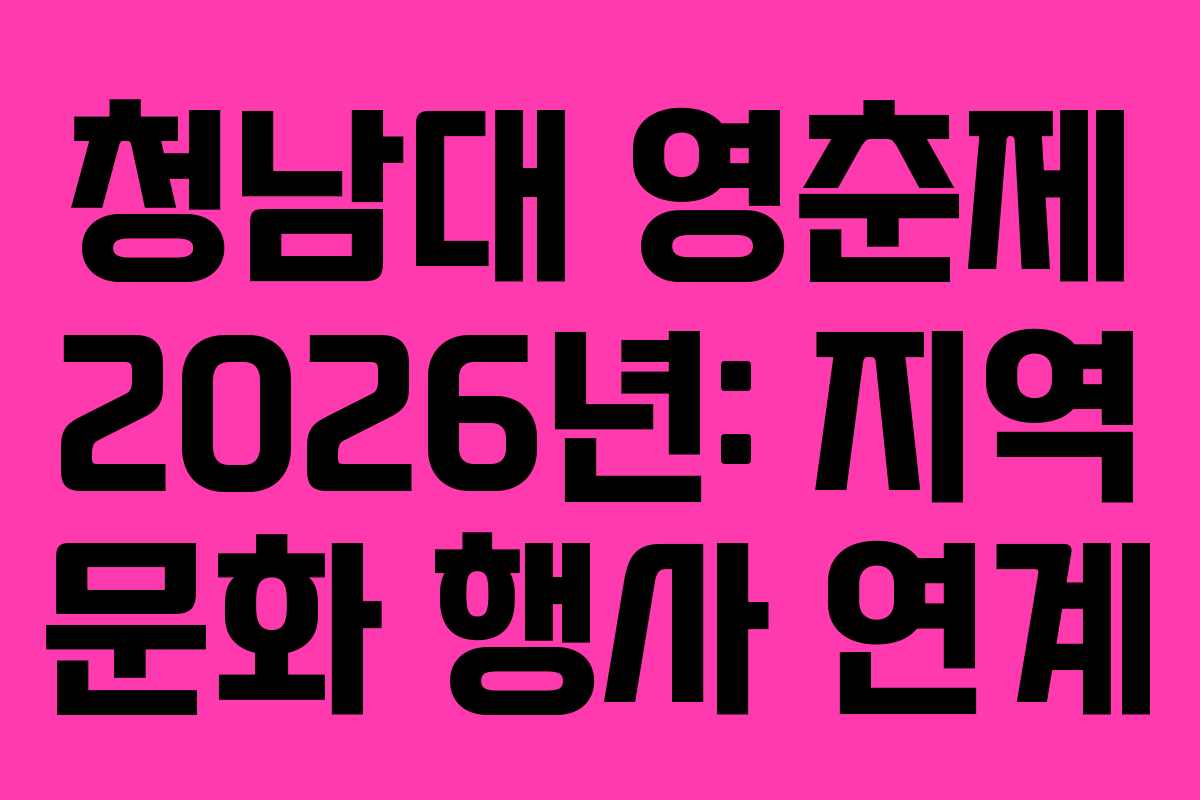 청남대 영춘제 2026년: 지역 문화 행사 연계