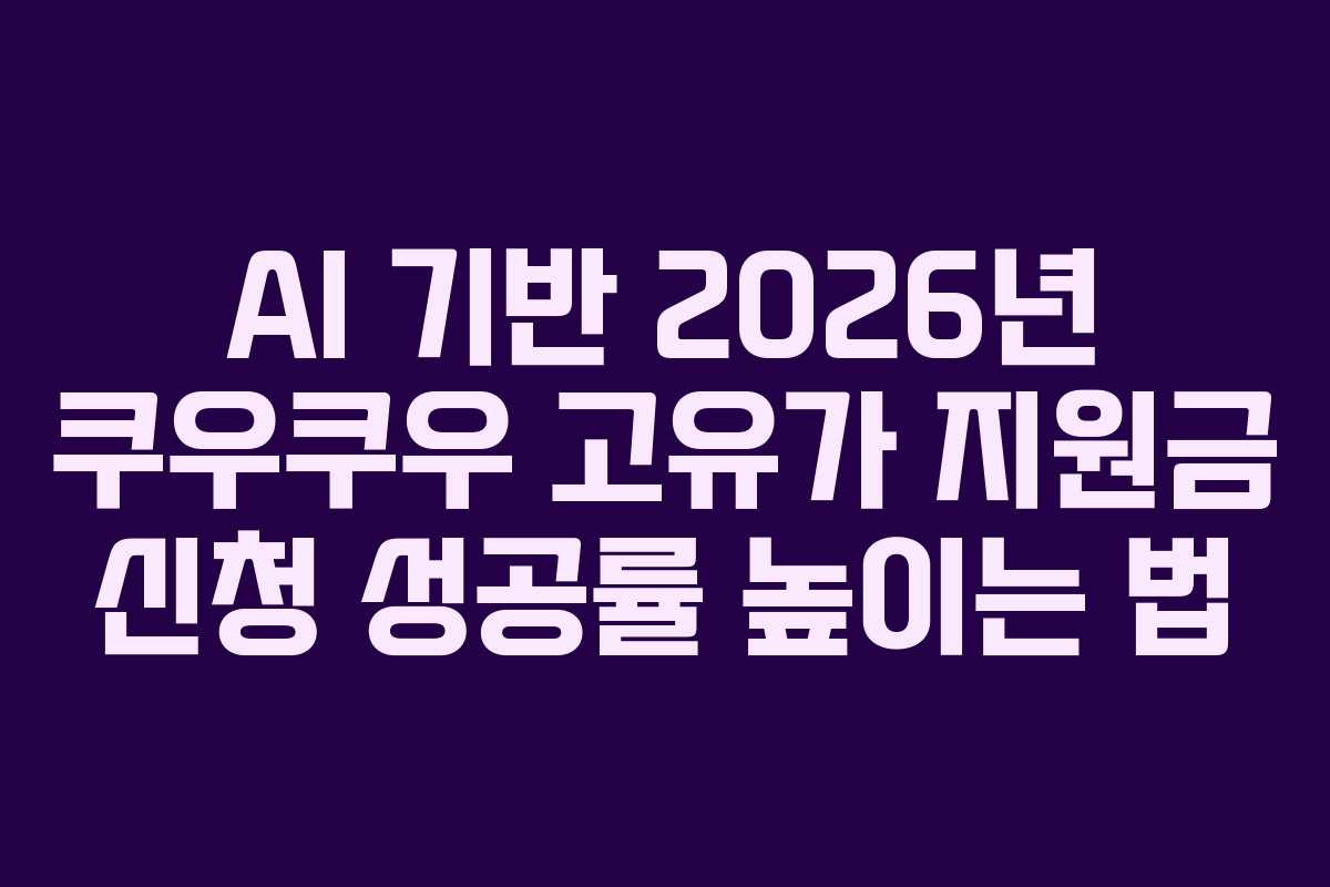 AI 기반 2026년 쿠우쿠우 고유가 지원금 신청 성공률 높이는 법