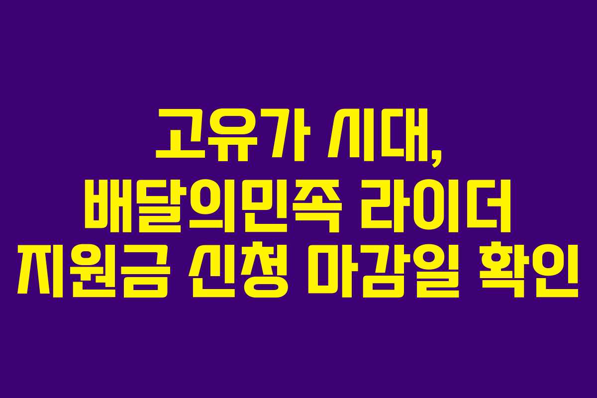 고유가 시대, 배달의민족 라이더 지원금 신청 마감일 확인