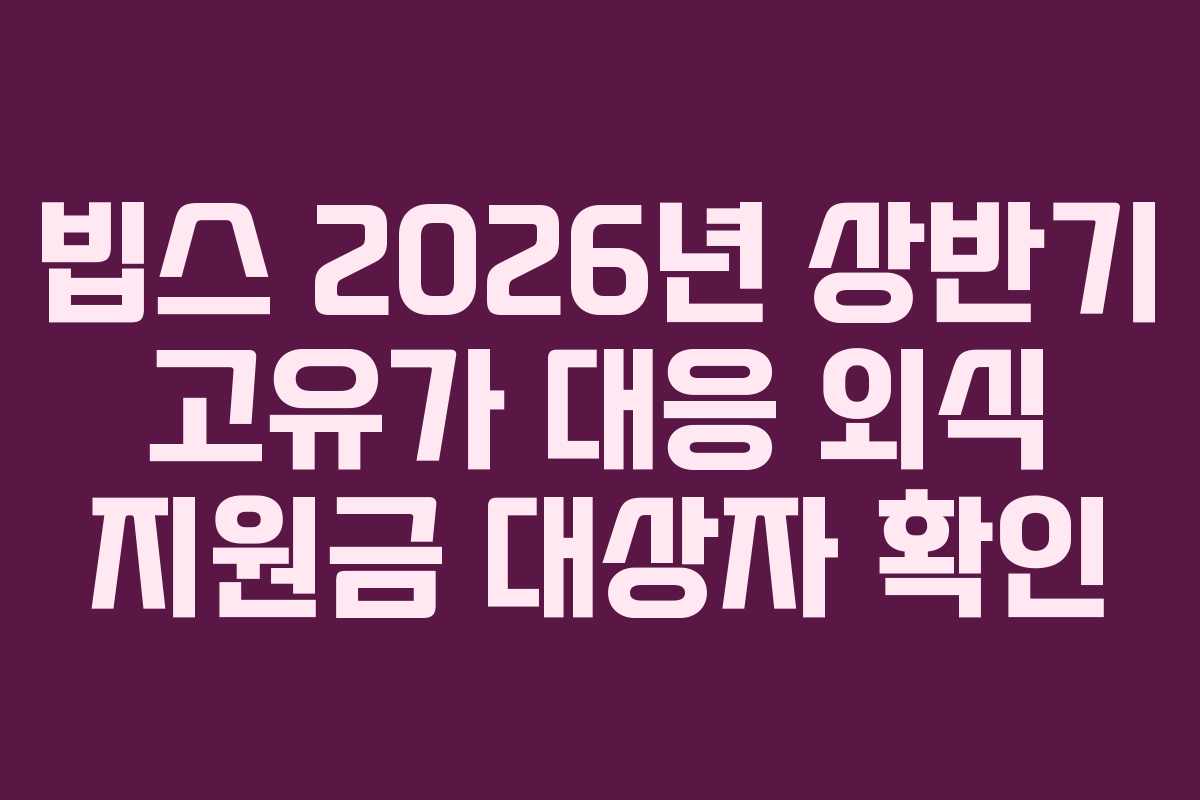 빕스 2026년 상반기 고유가 대응 외식 지원금 대상자 확인