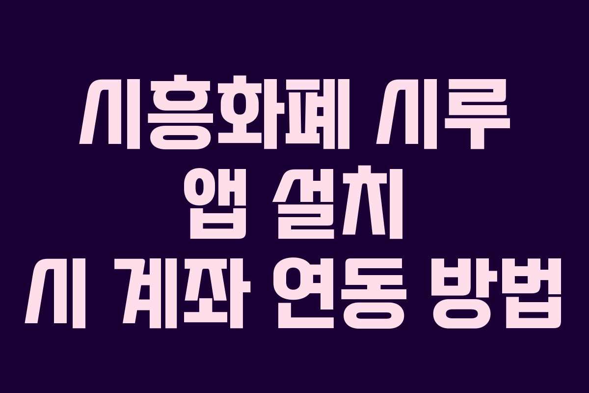 시흥화폐 시루 앱 설치 시 계좌 연동 방법