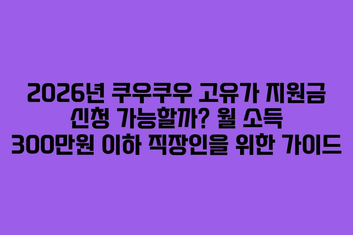 2026년 쿠우쿠우 고유가 지원금 신청 가능할까? 월 소득 300만원 이하 직장인을 위한 가이드