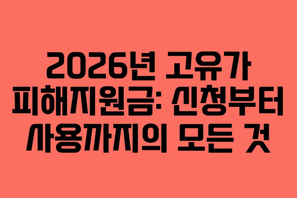 2026년 고유가 피해지원금: 신청부터 사용까지의 모든 것