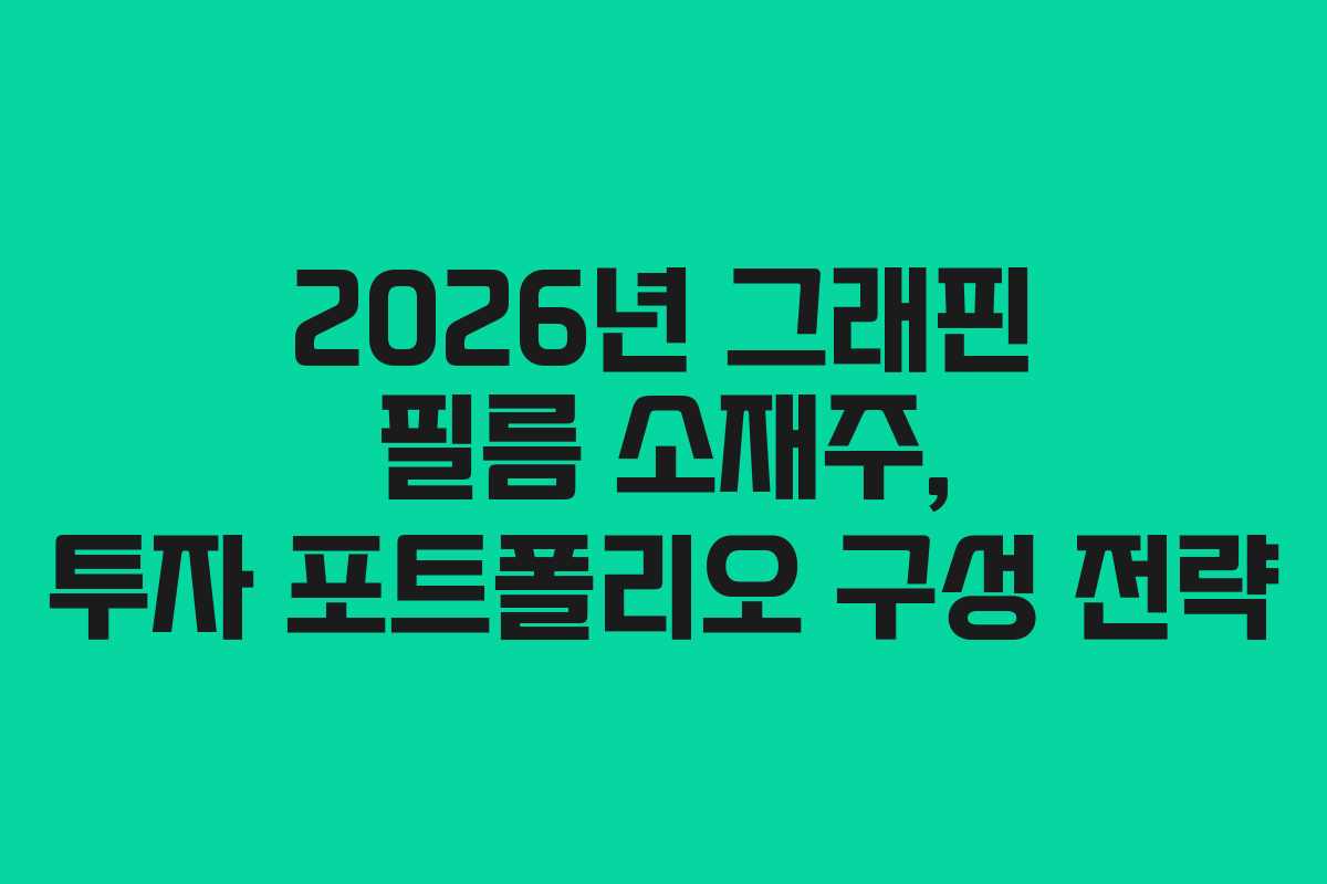 2026년 그래핀 필름 소재주, 투자 포트폴리오 구성 전략