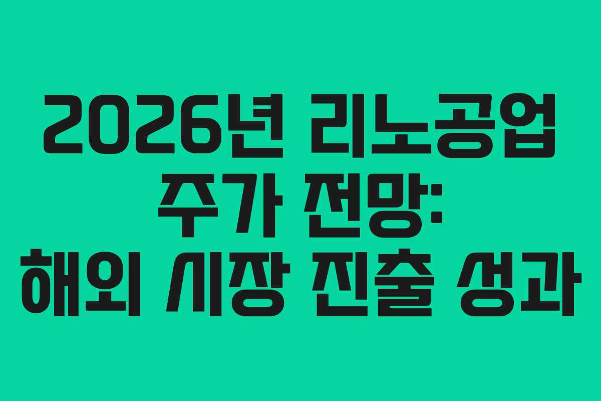 2026년 리노공업 주가 전망: 해외 시장 진출 성과
