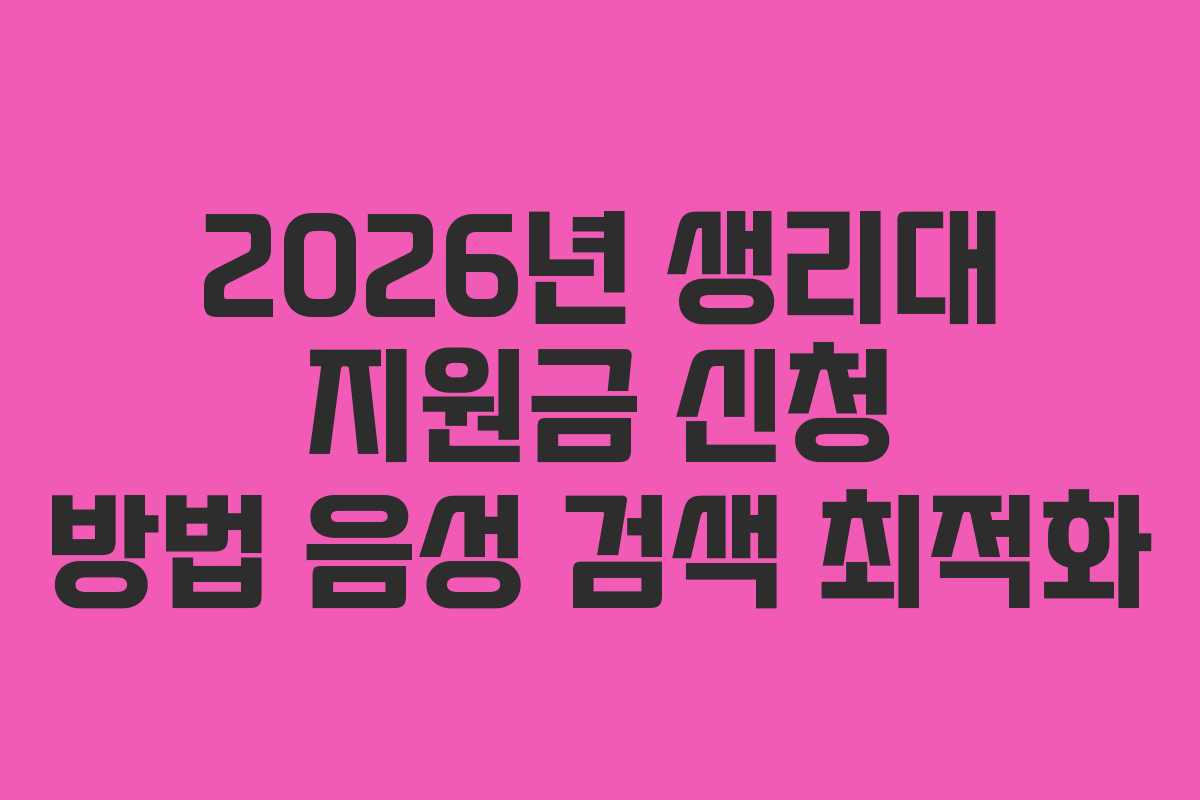 2026년 생리대 지원금 신청 방법 음성 검색 최적화