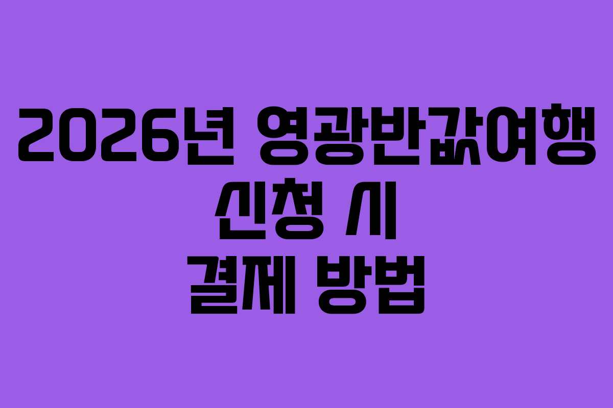 2026년 영광반값여행 신청 시 결제 방법