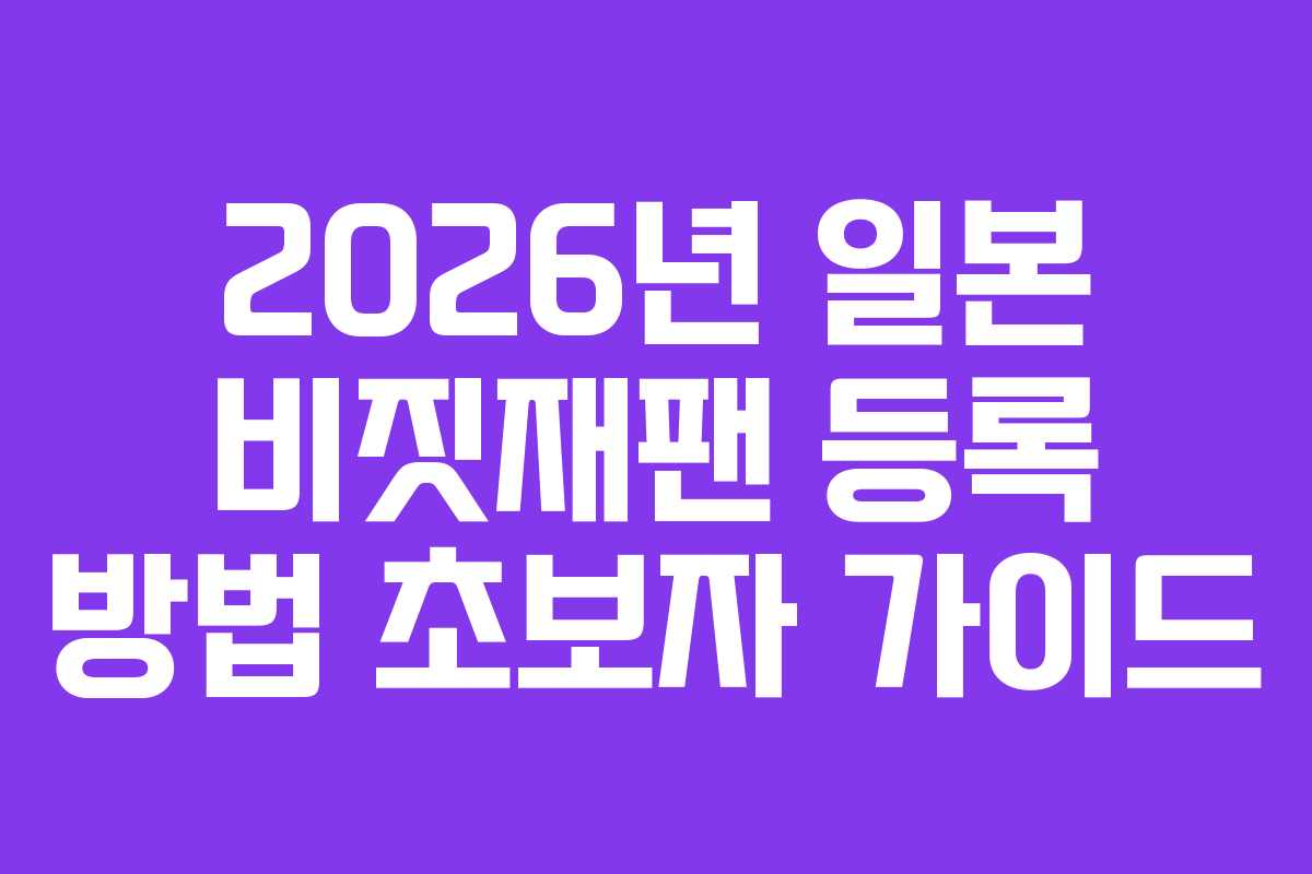 2026년 일본 비짓재팬 등록 방법 초보자 가이드