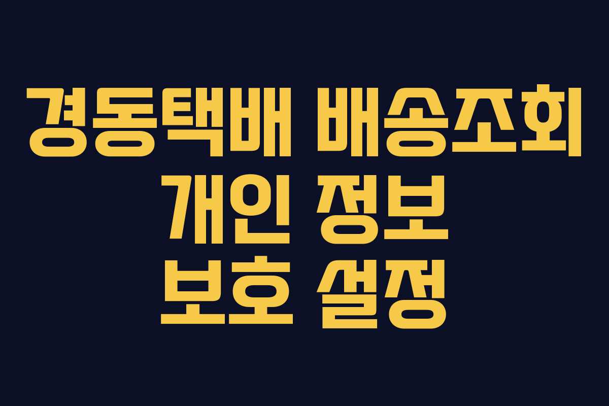 경동택배 배송조회 개인 정보 보호 설정