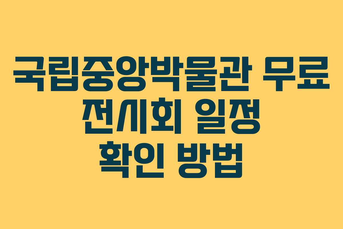 국립중앙박물관 무료 전시회 일정 확인 방법