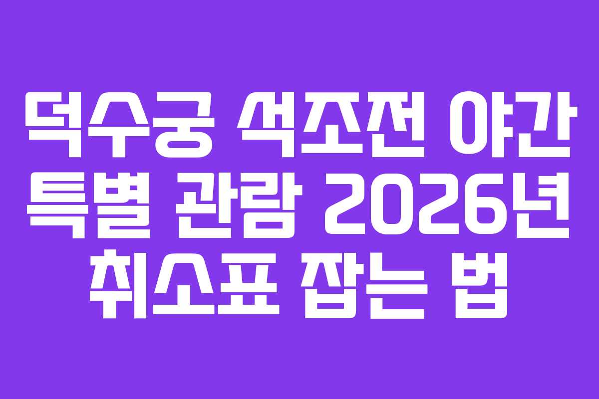 덕수궁 석조전 야간 특별 관람 2026년 취소표 잡는 법
