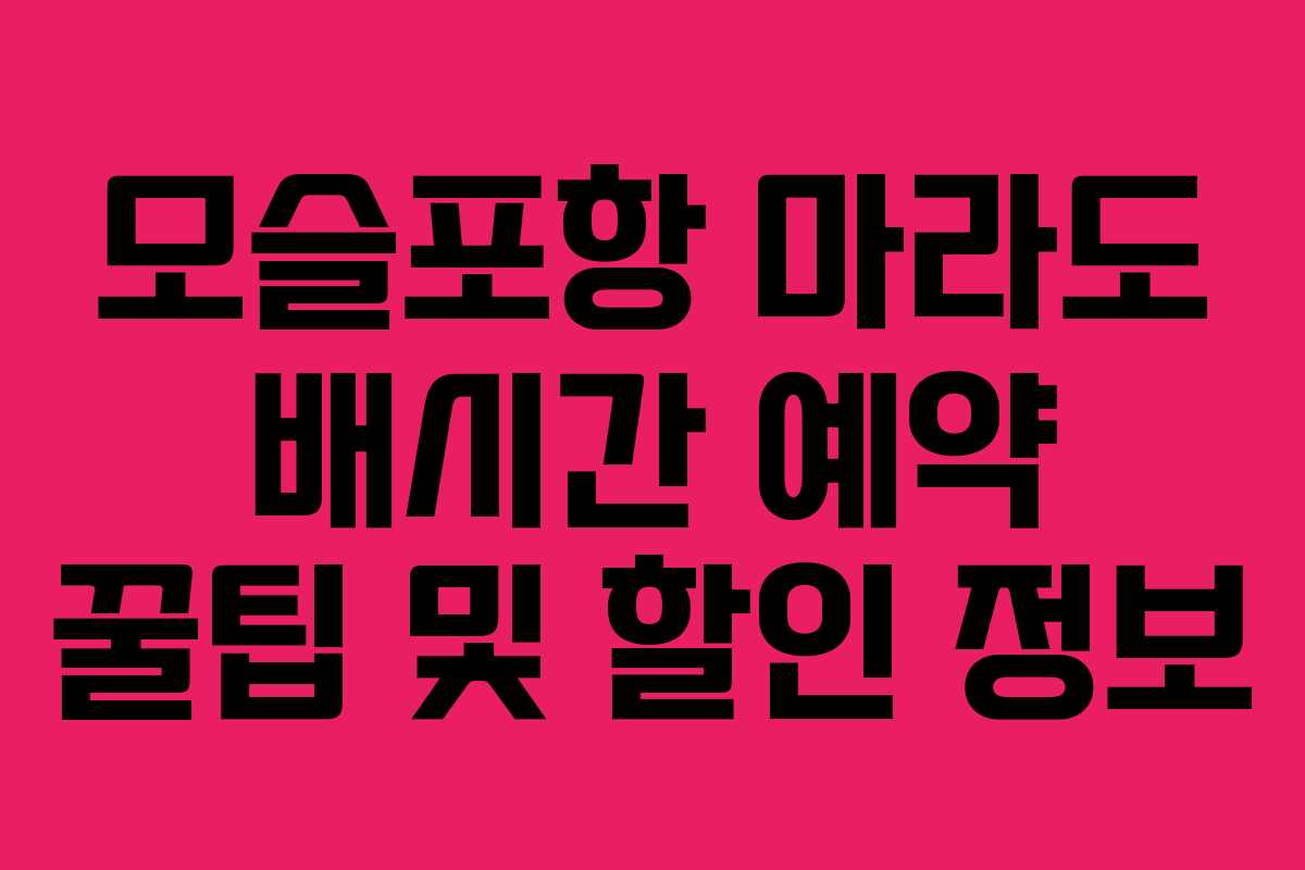 모슬포항 마라도 배시간 예약 꿀팁 및 할인 정보