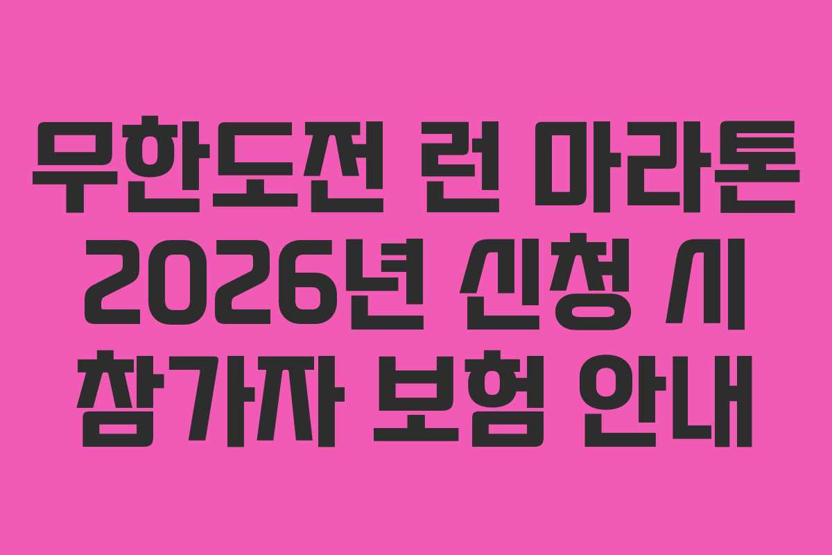 무한도전 런 마라톤 2026년 신청 시 참가자 보험 안내
