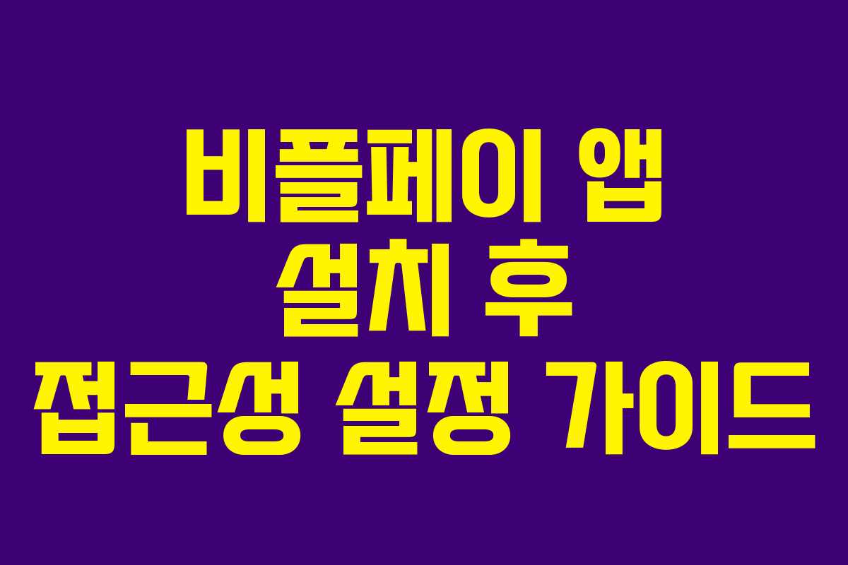비플페이 앱 설치 후 접근성 설정 가이드