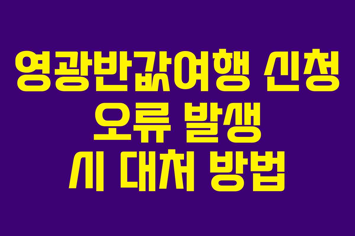 영광반값여행 신청 오류 발생 시 대처 방법