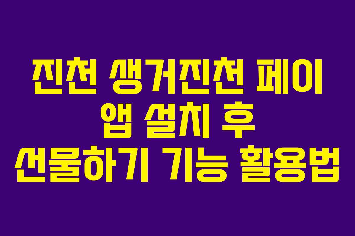 진천 생거진천 페이 앱 설치 후 선물하기 기능 활용법