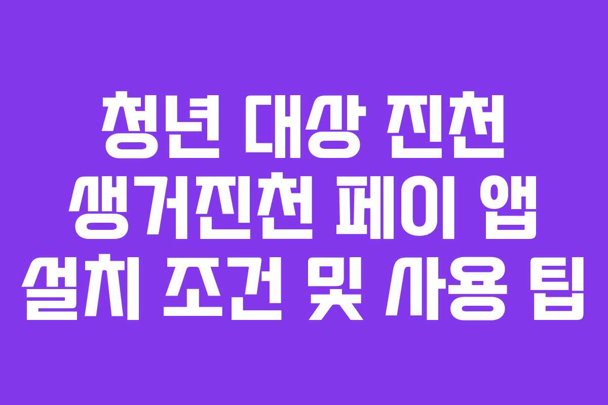 청년 대상 진천 생거진천 페이 앱 설치 조건 및 사용 팁