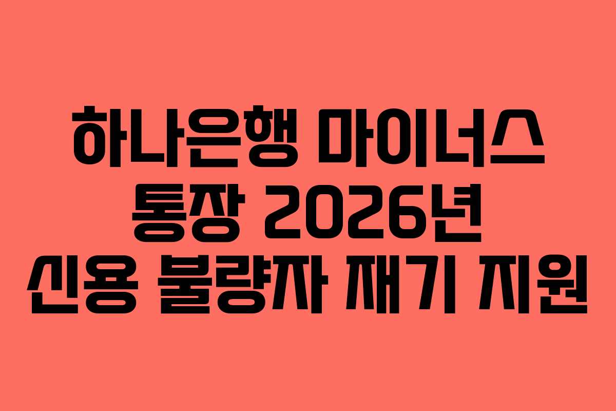 하나은행 마이너스 통장 2026년 신용 불량자 재기 지원