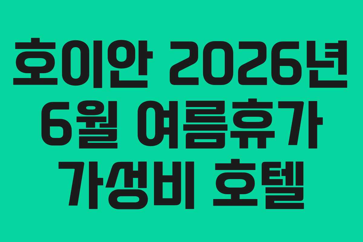 호이안 2026년 6월 여름휴가 가성비 호텔