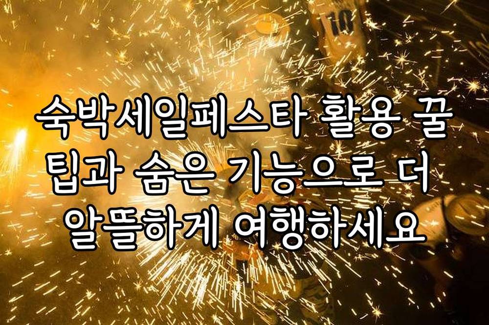 숙박세일페스타 활용 꿀팁과 숨은 기능으로 더 알뜰하게 여행하세요