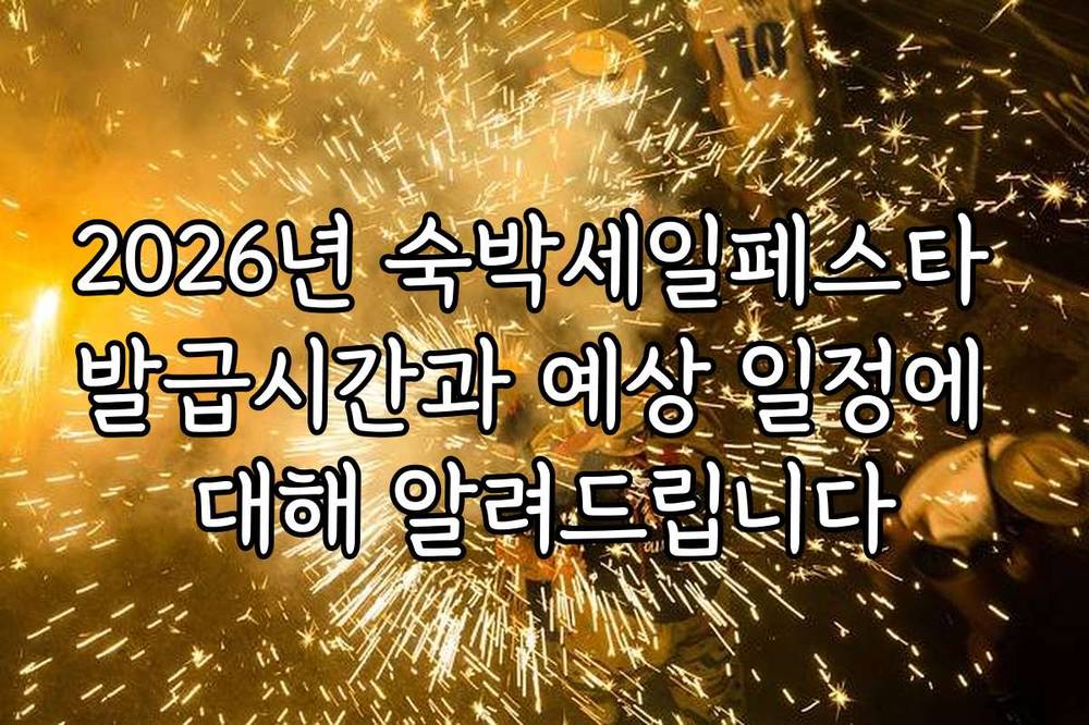 2026년 숙박세일페스타 발급시간과 예상 일정에 대해 알려드립니다