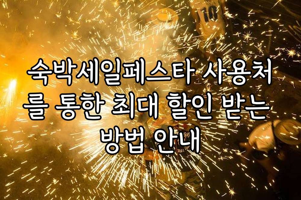 숙박세일페스타 사용처를 통한 최대 할인 받는 방법 안내