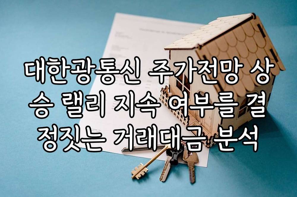 대한광통신 주가전망 상승 랠리 지속 여부를 결정짓는 거래대금 분석