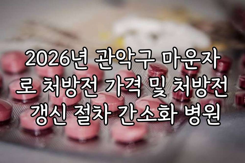 2026년 관악구 마운자로 처방전 가격 및 처방전 갱신 절차 간소화 병원