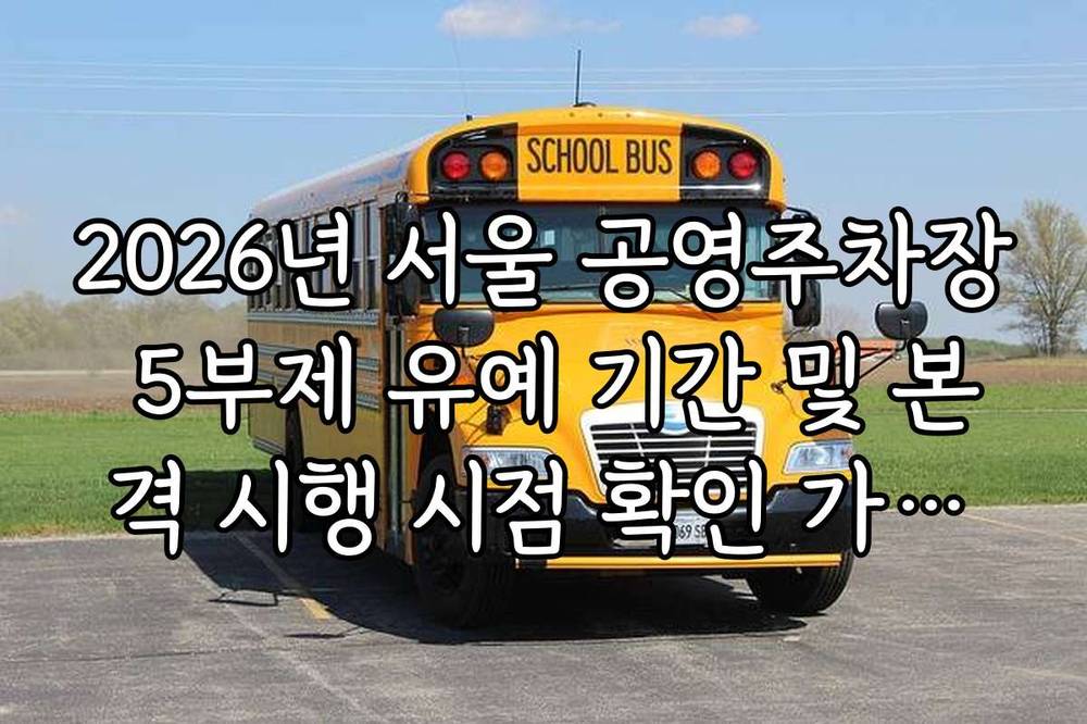 2026년 서울 공영주차장 5부제 유예 기간 및 본격 시행 시점 확인 가이드