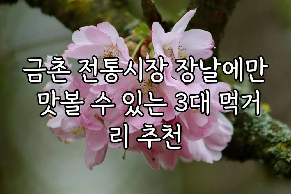금촌 전통시장 장날에만 맛볼 수 있는 3대 먹거리 추천