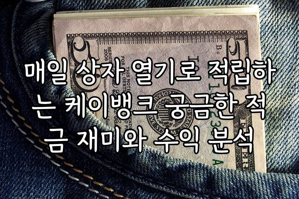 매일 상자 열기로 적립하는 케이뱅크 궁금한 적금 재미와 수익 분석