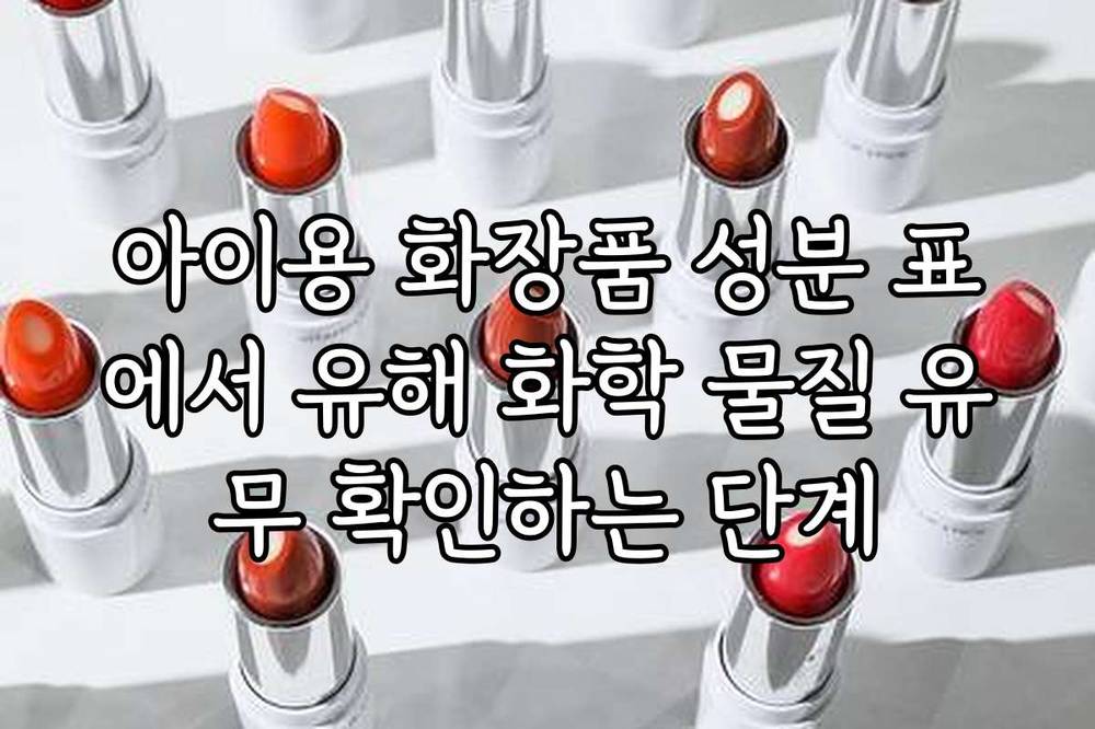 아이용 화장품 성분 표에서 유해 화학 물질 유무 확인하는 단계