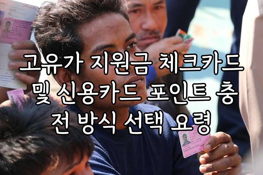 고유가 지원금 체크카드 및 신용카드 포인트 충전 방식 선택 요령