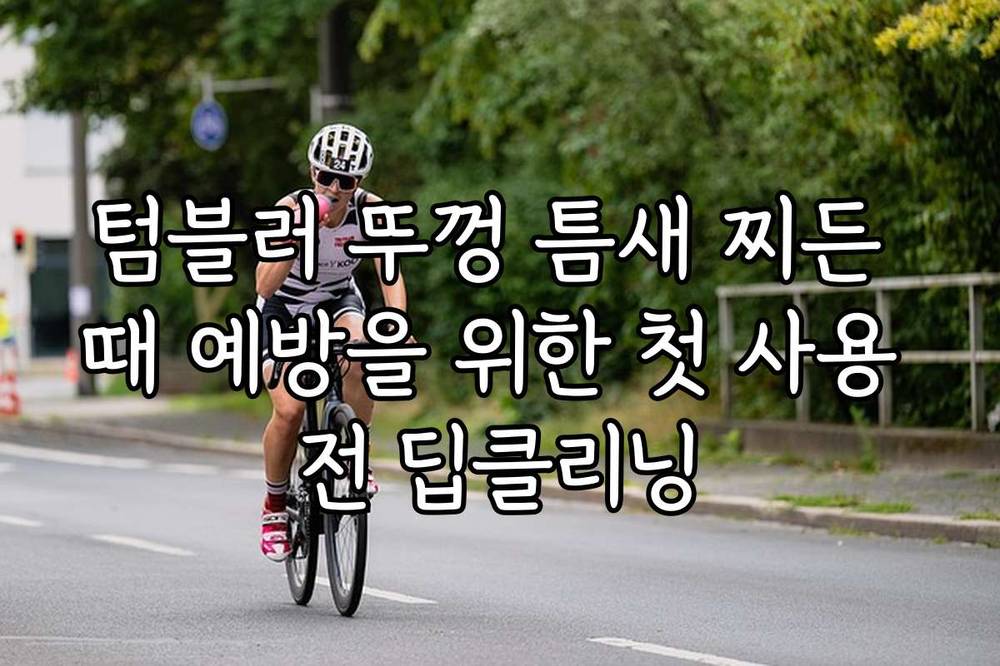 텀블러 뚜껑 틈새 찌든 때 예방을 위한 첫 사용 전 딥클리닝