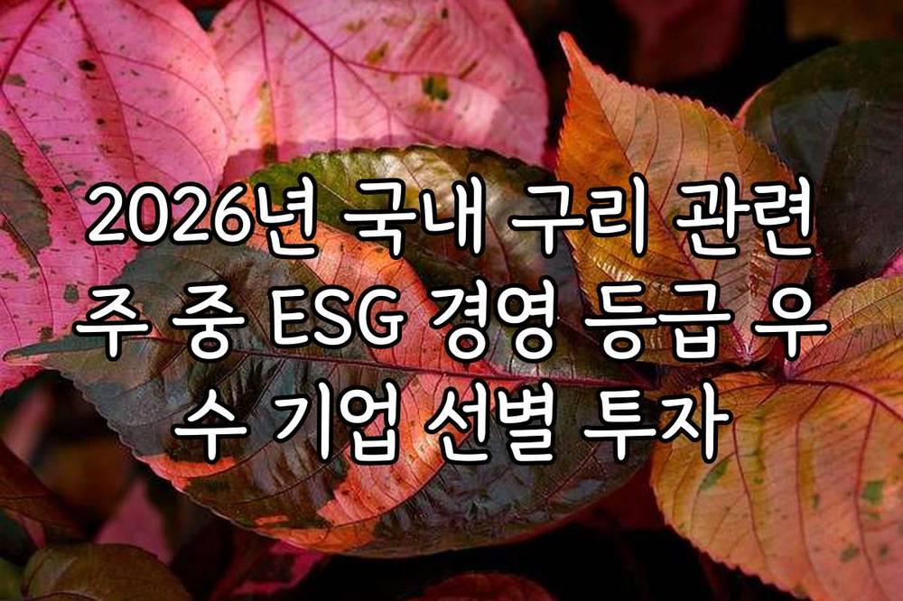 2026년 국내 구리 관련주 중 ESG 경영 등급 우수 기업 선별 투자