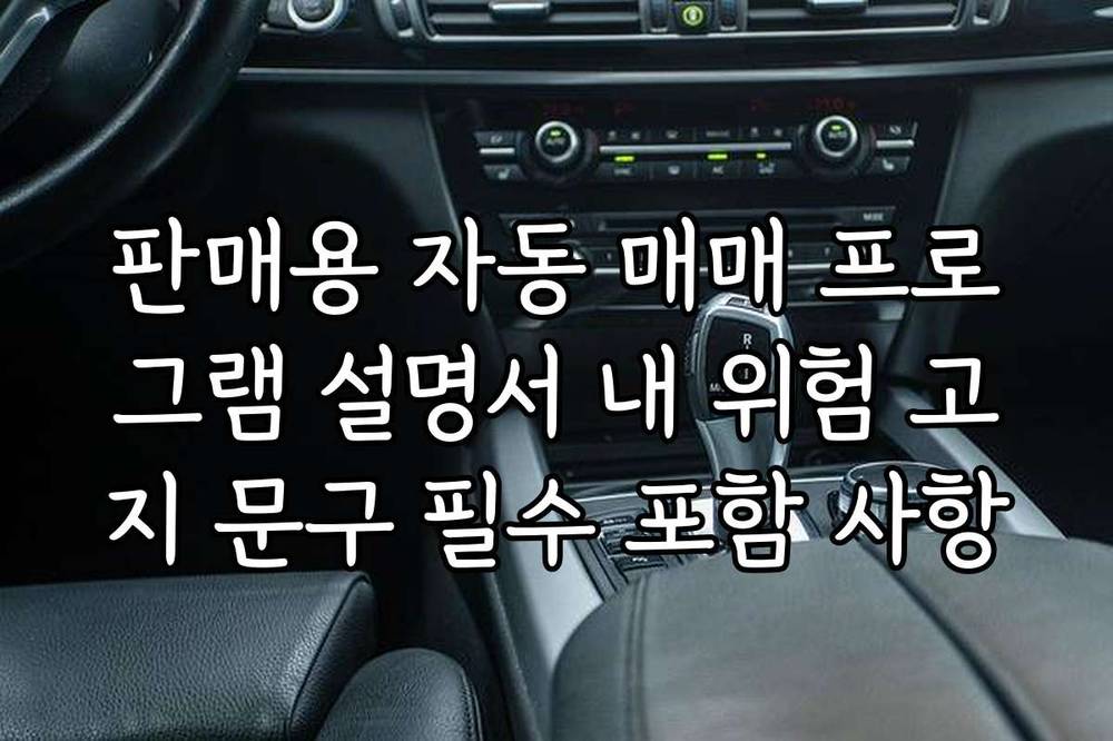판매용 자동 매매 프로그램 설명서 내 위험 고지 문구 필수 포함 사항