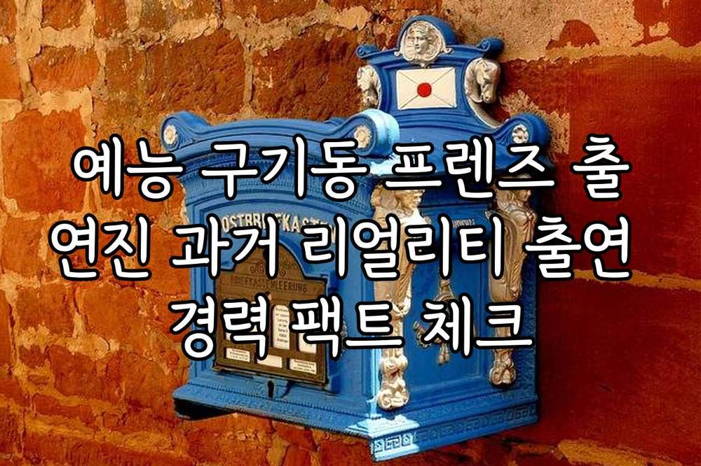 예능 구기동 프렌즈 출연진 과거 리얼리티 출연 경력 팩트 체크