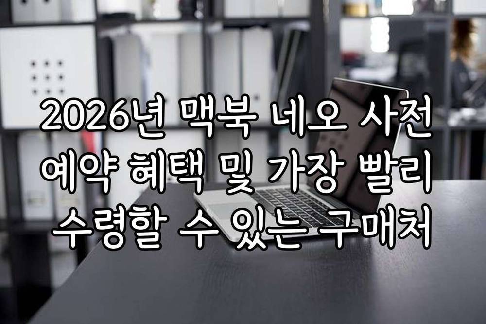 2026년 맥북 네오 사전 예약 혜택 및 가장 빨리 수령할 수 있는 구매처