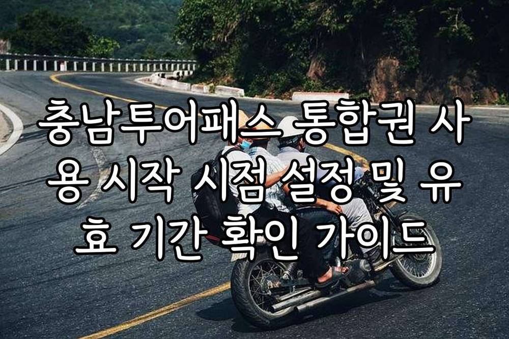 충남투어패스 통합권 사용 시작 시점 설정 및 유효 기간 확인 가이드