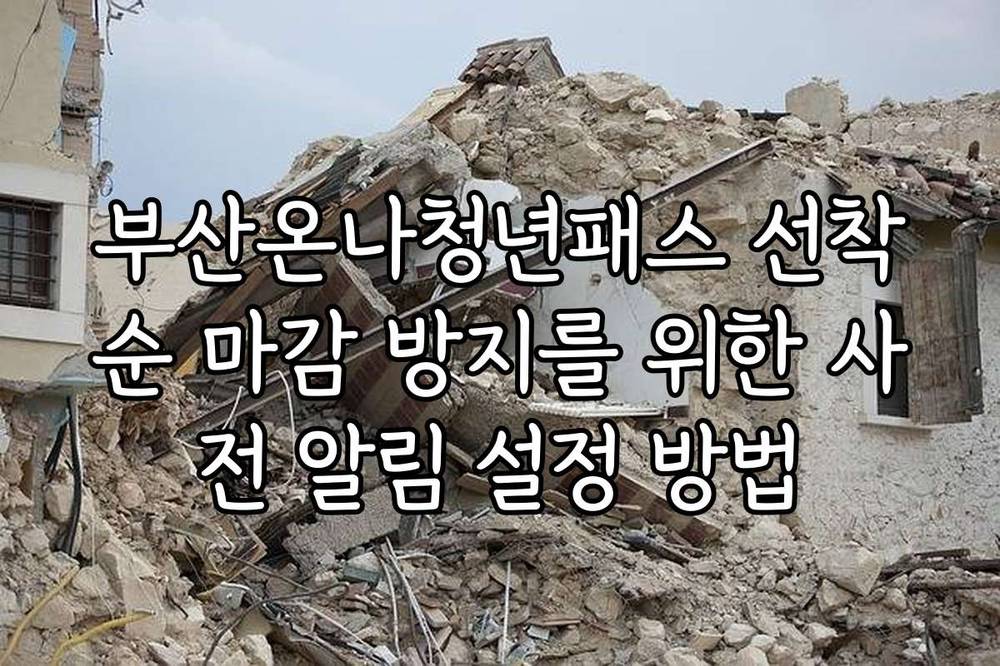 부산온나청년패스 선착순 마감 방지를 위한 사전 알림 설정 방법